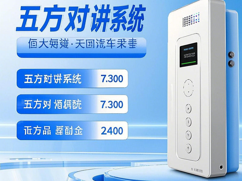 選擇五方對講系統(tǒng)時需要考慮哪些因素？